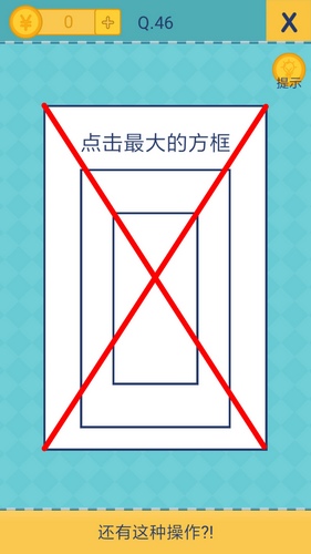 还有这种操作2第46关