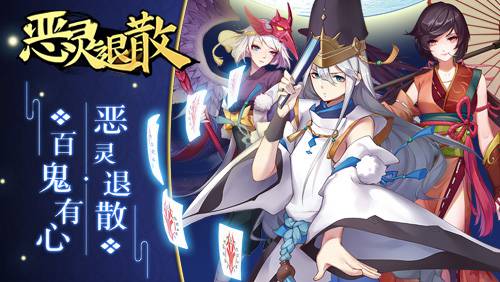 恶灵退散