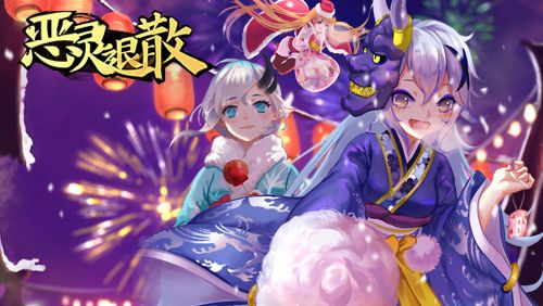 恶灵退散