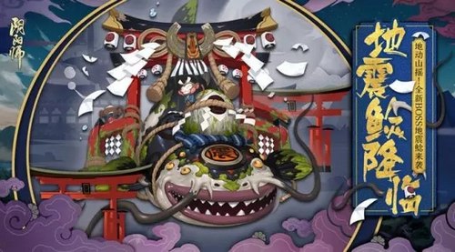 阴阳师地震鲶