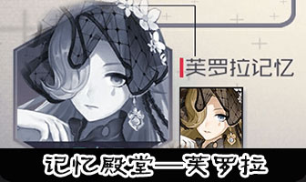 永远的7日之都芙罗拉记忆殿堂