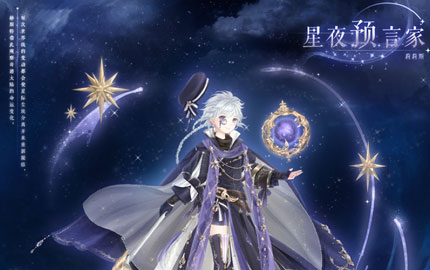 奇迹暖暖凝砂套装 星夜预言时间之谜