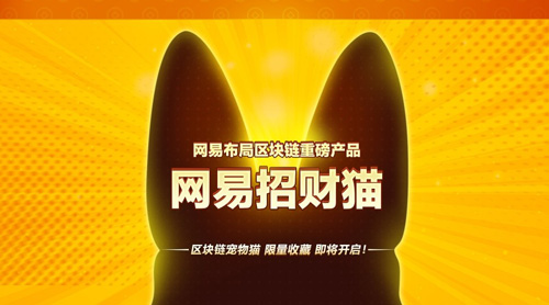 网易招财猫