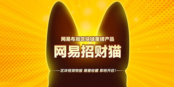 网易也玩云吸猫？数字宠物“网易招财猫”限量发售