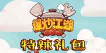 爆炒江湖礼包码领取 爆炒江湖礼包兑换码领取