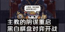 《不思议迷宫》主教的阴谋重启，黑白棋盘对弈开战