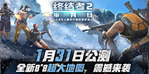 《终结者2》1月31日全平台公测 8x8新地图浩瀚上线