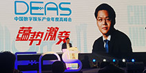 2017DEAS|四三九九骆海坚:稳扎稳打，服务用户