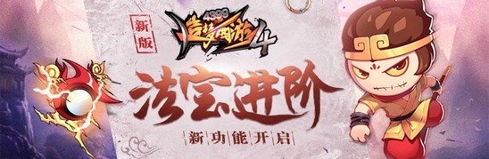 新助力——法宝进阶开启 造梦西游4手机版V1.55版本更新公告