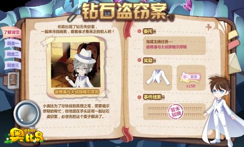 奥比岛钻石盗窃案