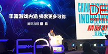2017DEAS|腾讯游戏蔡欣：丰富游戏内涵，探索更多可能