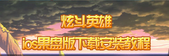 炫斗英雄果盘