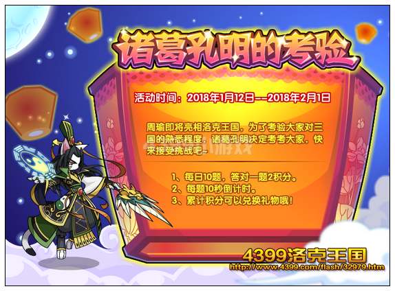 洛克王国诸葛孔明的考验