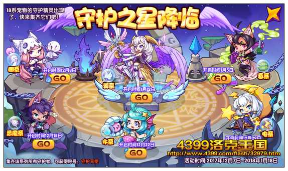 洛克王国守护之星降临