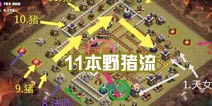 部落冲突11本野猪流崛起！强的有点暴力无脑