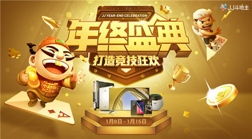 JJ斗地主年终盛典:2400余件好礼等你来赢!