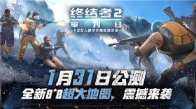 《终结者2》新版上线 六套新时装靓丽登场