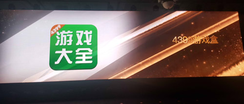 最具影响力移动游戏渠道商颁奖现场