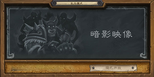 炉石传说乱斗模式