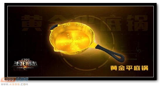 生死狙击黄金平底锅