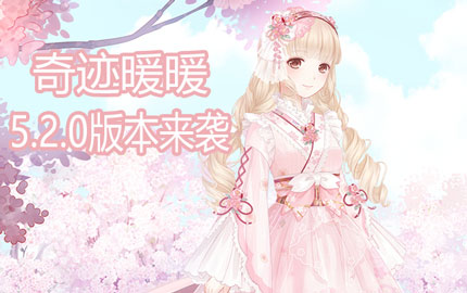 奇迹暖暖5.2.0版本来袭 探秘荒漠魅影
