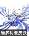 奥奇传说雪樱姬维多利亚