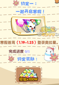 奥拉星寒假约定一