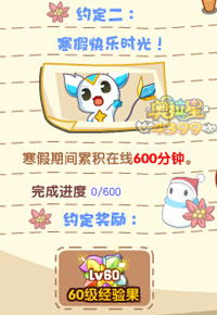 奥拉星寒假约定二