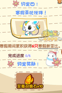 奥拉星寒假约定四
