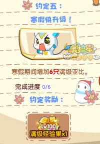 奥拉星寒假约定五