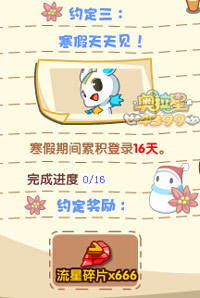 奥拉星寒假约定三