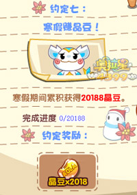 奥拉星寒假约定七