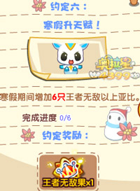 奥拉星寒假约定六