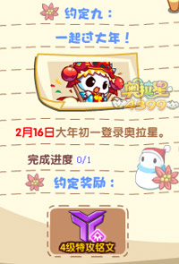 奥拉星寒假约定九