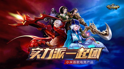 小米超神