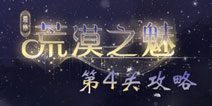 奇迹暖暖荒漠之魅第4关攻略 蜃楼传说攻略
