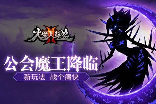 重大版本来袭 《火柴人联盟2》今日新版本全新上线