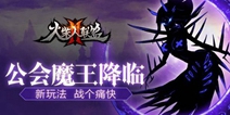 重大版本来袭 《火柴人联盟2》今日新版本全新上线