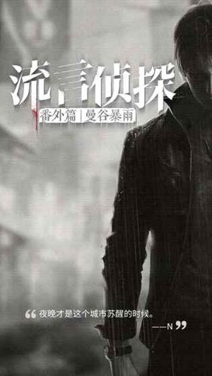 流言侦探番外篇:曼谷暴雨