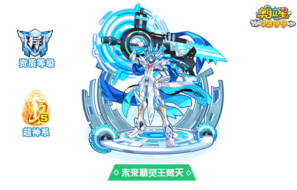 奥拉星未来精灵王梵天