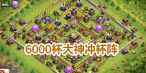 部落冲突11本6000杯大神冲杯阵