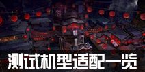 《神都夜行录》测试哪些机型可以玩 测试机型要求一览
