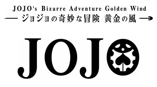 JOJO的奇妙冒险：黄金之风
