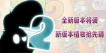 全新版本将袭《植物大战僵尸2》新版本植物抢先猜