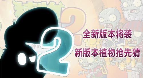 植物大战僵尸2