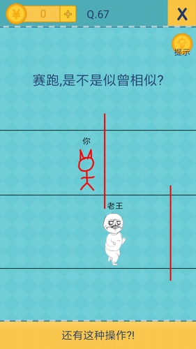 还有这种操作2第67关