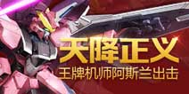 天降正义!《敢达争锋对决》王牌机师新机体上线