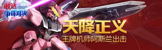 敢达争锋对决天降正义