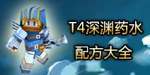 奶块深渊药水配方大全 深渊药水配方是什么
