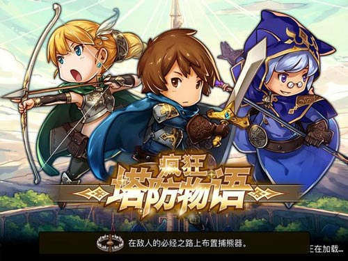 疯狂塔防物语